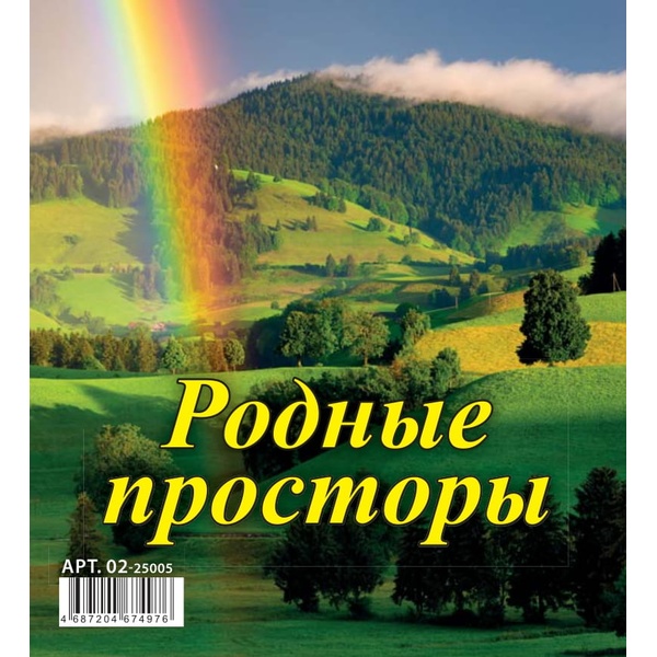 Календарь-домик перекидной 2025 г. Родные просторы, на гребне, 100*140 мм