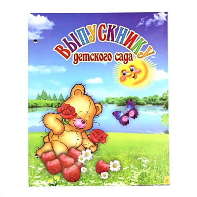 Папка адресная "Выпускнику детского сада", картон/ поролон, на винтах, печать: (акция)