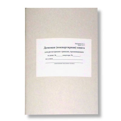 Домовая (поквартирная) книга ф. №11, А4, 40 л. (офсет), на скобе, книж. ориент. Домовая (поквартирная) книга ф. №11, А4, 40 л. (офсет), на скобе, книж. ориент.