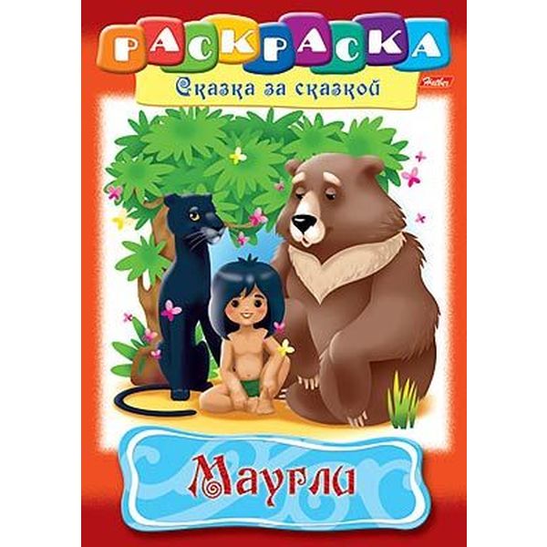 Раскраска-книжка СКАЗКА ЗА СКАЗКОЙ, А4, 8 л., Маугли