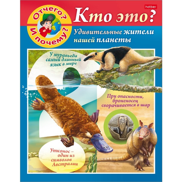 Энциклопедия. От чего и почему?_Кто это? А5, 8 л.  Акция!