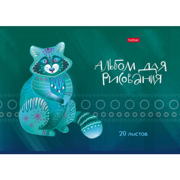 Альбом для рисования А4, 20 л., скоба, 100 г/м², обл. мел. карт., Hatber Зоомагия_5 дизайнов Альбом для рисования А4, 20 л., скоба, 100 г/м², обл. мел. карт., Hatber Зоомагия_5 дизайнов