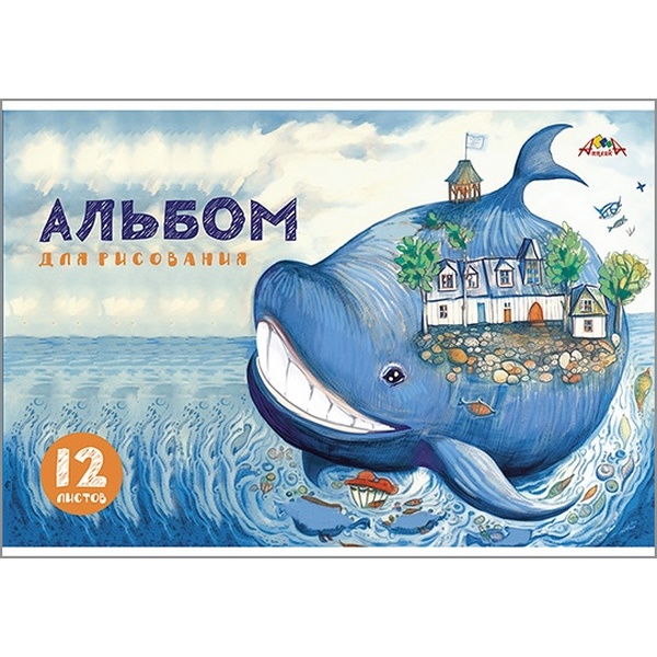 Альбом для рисования А4, 12 л., скоба, 100 г/м², обл. офс. бум., АППЛИКА Рыба-кит Альбом для рисования А4, 12 л., скоба, 100 г/м², обл. офс. бум., АППЛИКА Рыба-кит