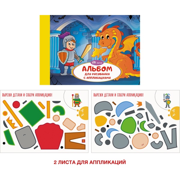 Альбом для рисования А4, 20 л., КБС, 110 г/м², глянц. лам., Paper Art Kids Рыцарь и дракон (интерактив. контент) Альбом для рисования А4, 20 л., КБС, 110 г/м², глянц. лам., Paper Art Kids Рыцарь и дракон (интерактив. контент)