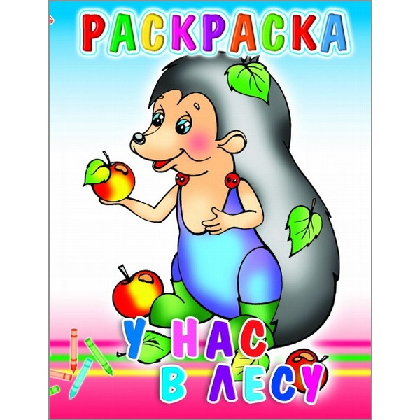 Раскраска с образцами, А5, 6 л., У нас в лесу Раскраска с образцами, А5, 6 л., У нас в лесу