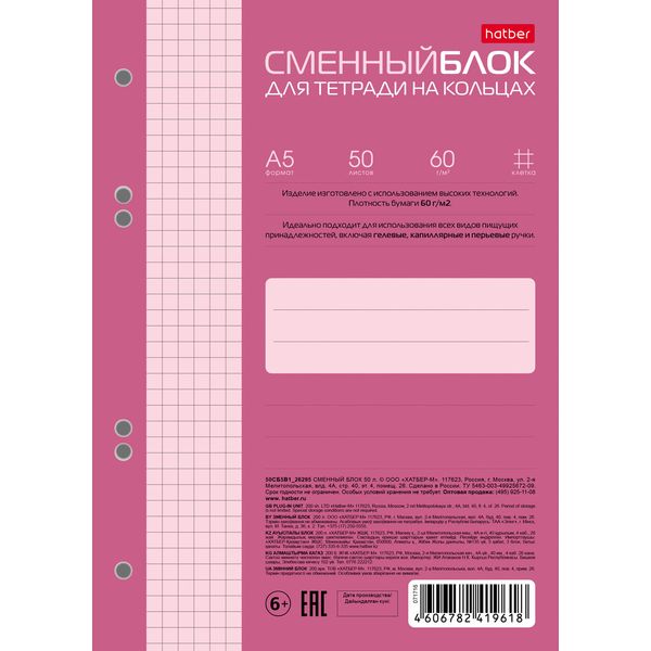 Сменный блок для тетради на кольцах А5, 50 л., клетка, 60 г/м2, нежно-розовый, 6 проколов, Hatber