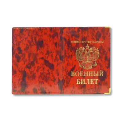 Обложка для военного билета ИМИДЖ, пвх, глянец, тисн. фольгой, метал. углы, ассорти Обложка для военного билета ИМИДЖ, пвх, глянец, тисн. фольгой, метал. углы, ассорти