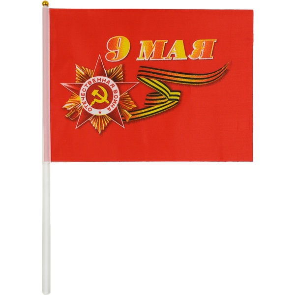 Флаг 9 МАЯ 14*21 см.