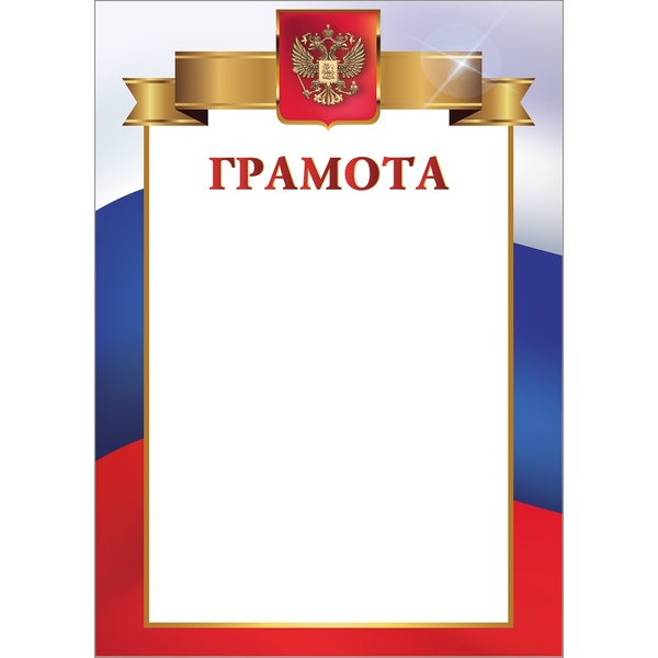 Грамота с госсимволикой, А4, мел. бум. 200 г/м², матовая (Стандарт)