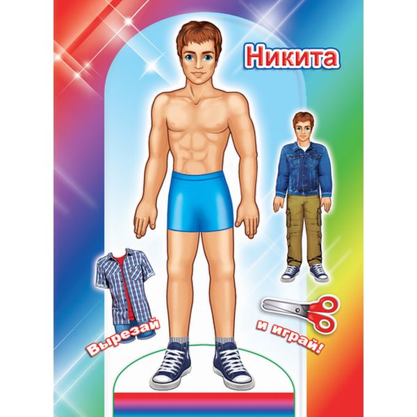 Брошюра-активити А5. ВЫРЕЗАЙ И ИГРАЙ!_ Кукла Никита Акция!
