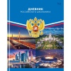 Дневник 1-11 класс, 40 л. (бел.), 60-65 г/м², 7БЦ, мат. лам., BG Российского школьника