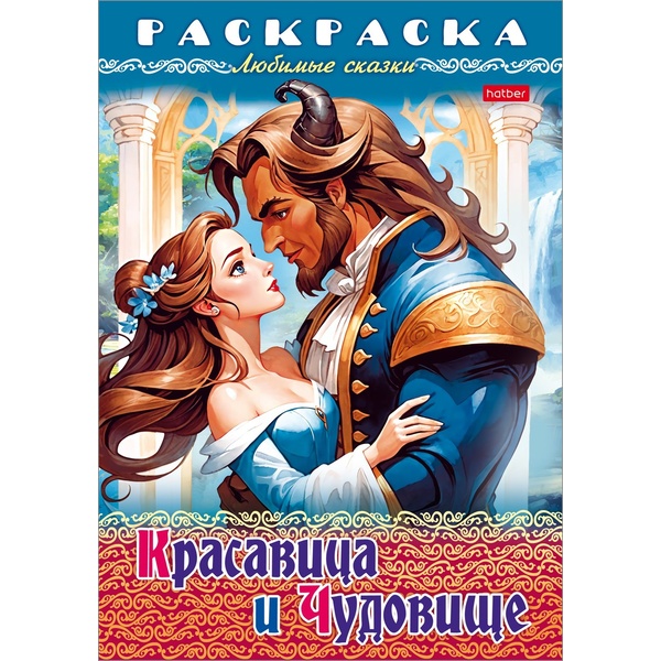 Раскраска-книжка на скобе ЛЮБИМЫЕ СКАЗКИ, А4, 8 л., Красавица и чудовище
