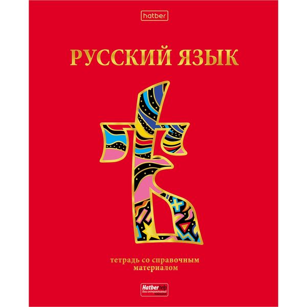 Тетрадь предметная А5, 46 л., линия, 60 г/м², мат. лам., 3D фольга, Hatber Красный шик_Русский язык Акция!