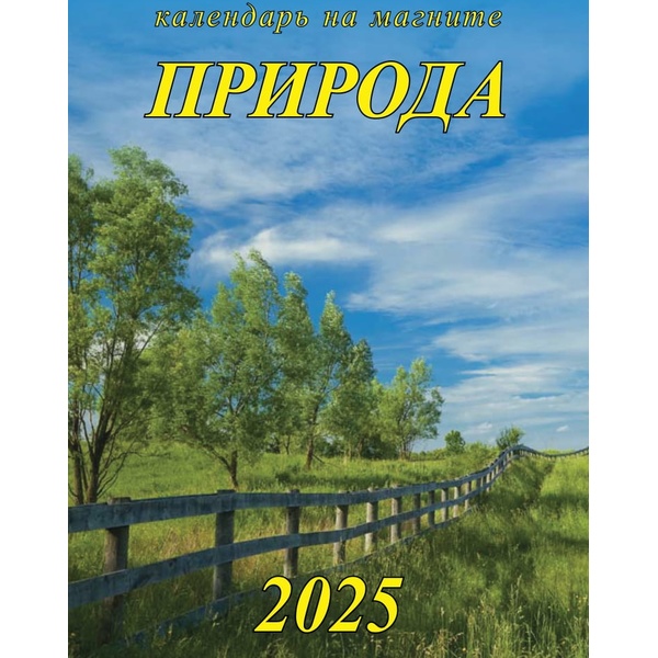 Календарь настенный отрывной 2025 г. Природа, 96*135 мм, микроперф., КБС/на магните