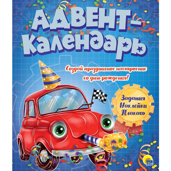Адвент-календарь Ко дню рождения. Машинка Prof-Press   Акция