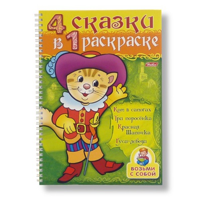 Раскраска-книжка СУПЕР, А4, 32 л., на спирали, тв. подложка, Четыре сказки в одной раскраске