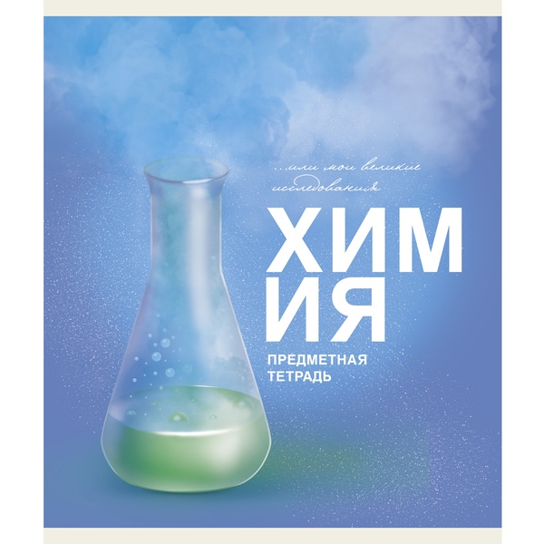Тетрадь предметная 40 л., клетка, 60 г/м², обл. мел. картон, Listoff Основы_Химия Тетрадь предметная 40 л., клетка, 60 г/м², обл. мел. картон, Listoff Основы_Химия