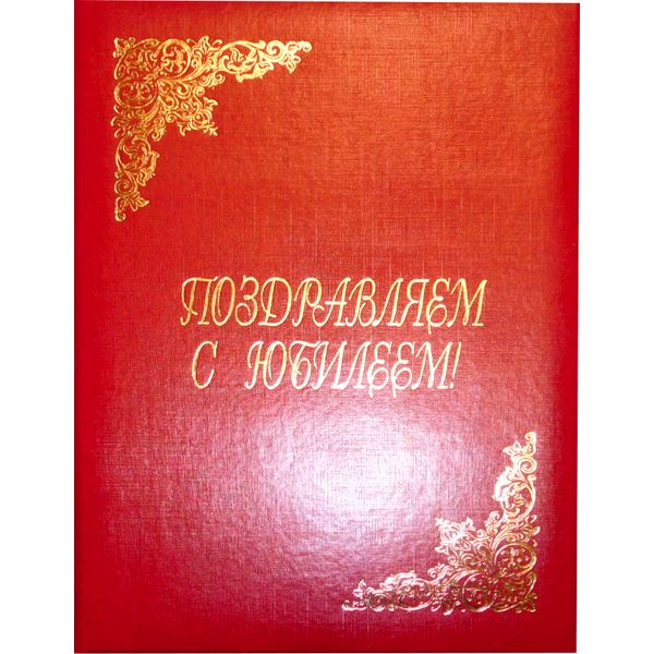 Папка адресная (поздравительная) "Поздравляем с Юбилеем!", бумвинил/ поролон, фольгир., красная