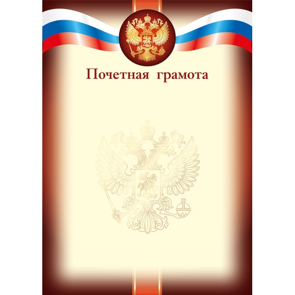 Грамота ПОЧЕТНАЯ с госсимволикой, А4, мел. бум. 105 г/м², матовая (Эконом) Грамота ПОЧЕТНАЯ с госсимволикой, А4, мел. бум. 105 г/м², матовая (Эконом)