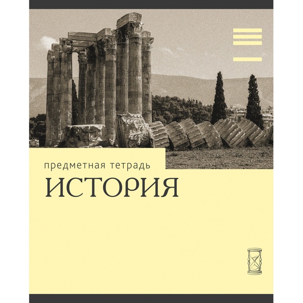 Тетрадь предметная 36 л., клетка, 60 г/м², обл. мел. картон, Listoff Эрудиция_История