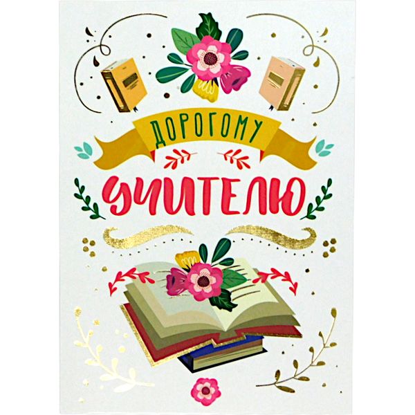 Открытка B6. Дорогому учителю, тиснение золотой фольгой, текст Открытка B6. Дорогому учителю, тиснение золотой фольгой, текст