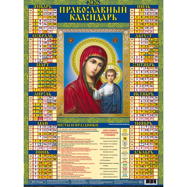 Календарь настенный листовой 2026 г. Казанская Богоматерь, А2 Календарь настенный листовой 2026 г. Казанская Богоматерь, А2