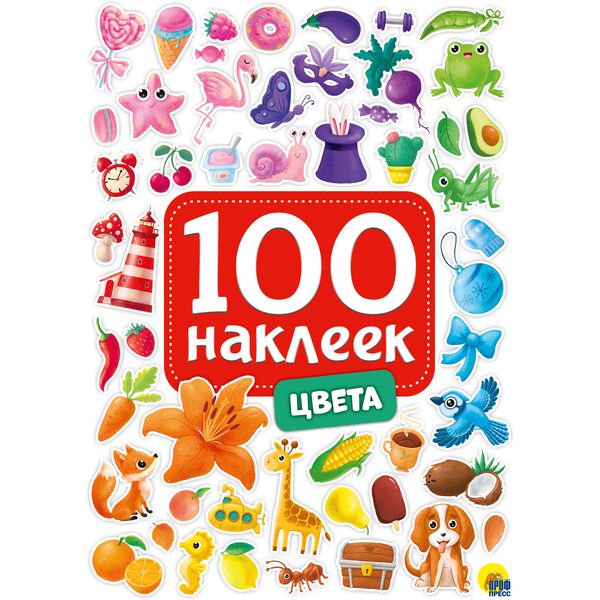 Стикербук "100 наклеек. Цвета", А5, 4л.