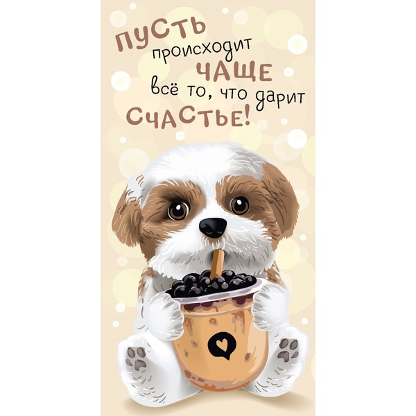 Конверт для денег Пусть происходит чаще все то, что дарит счастье!! MILAND (Собачка с бабл-ти)