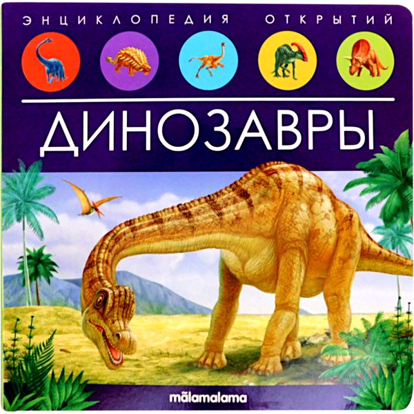 Энциклопедия открытий POP UP Динозавры (книга-панорамка с 3D разворотами)