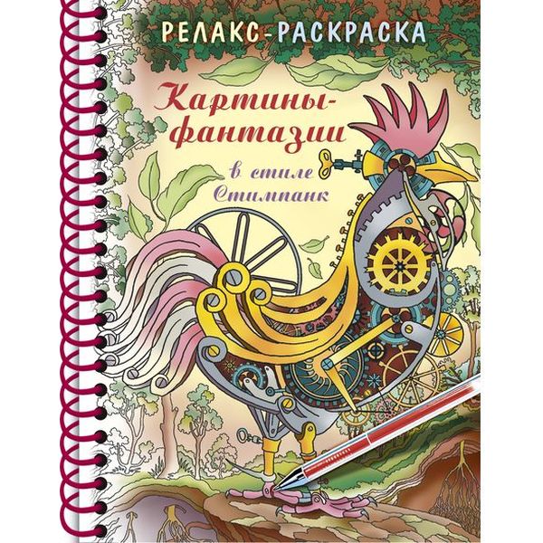 Раскраска антистресс Релакс. Картины-фантизии в стиле Стимпанк, А5, 32 л., обл. 7БЦ, на гребне