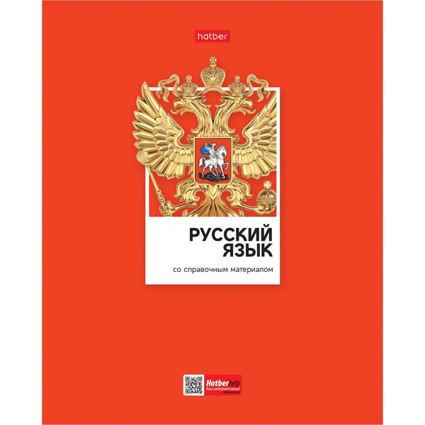 Тетрадь предметная 48 л., линия, 60 г/м², выбор. лак, Hatber Цветная классика_Русский язык