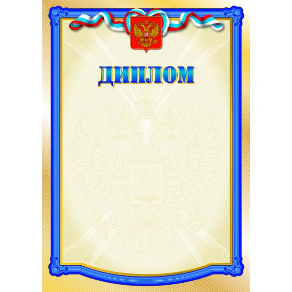 Диплом с госсимволикой, А4, мел. бумага 200 г/м² (Стандарт) Акция!