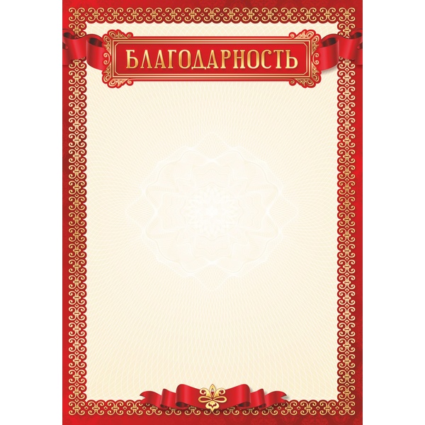 Благодарность, А4, 105 г/м2, цв. мел. бумага. Эконом Благодарность, А4, 105 г/м2, цв. мел. бумага. Эконом