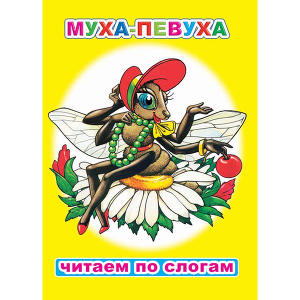Книга серии Читаем по слогам МУХА-ПЕВУХА  Акция!
