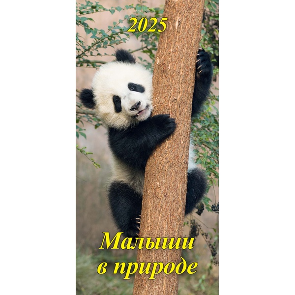 Календарь настенный перекидной 2025 г. Малыши в природе, 165*340 мм, на гребне с ригелем Календарь настенный перекидной 2025 г. Малыши в природе, 165*340 мм, на гребне с ригелем