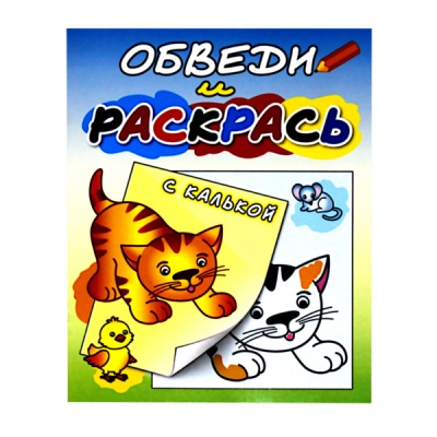 Раскраска с калькой ОБВЕДИ И РАСКРАСЬ, А4, 4 л. (офсет) + 4 л. (калька), Рыжий котенок