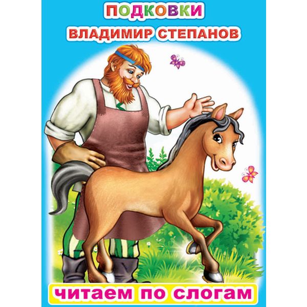 Книга серии Читаем по слогам ПОДКОВКИ, авт. В.Степанов 