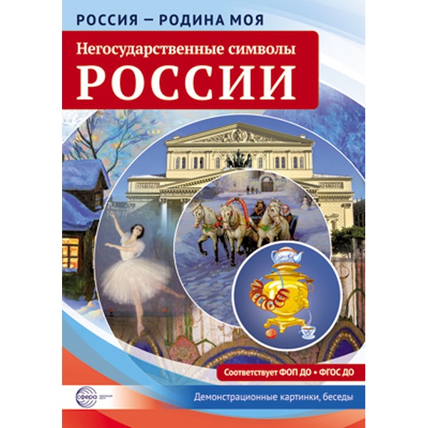 Карточки демонстрационные. Негосударственные символы России (10 шт.)