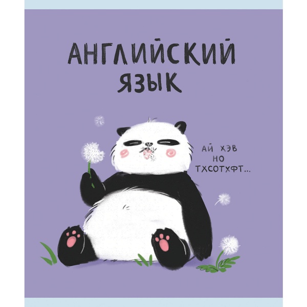 Тетрадь предметная 48 л., клетка, 60 г/м², конгрев, выбор. уф-лак, Listoff Панда_Английский язык Тетрадь предметная 48 л., клетка, 60 г/м², конгрев, выбор. уф-лак, Listoff Панда_Английский язык