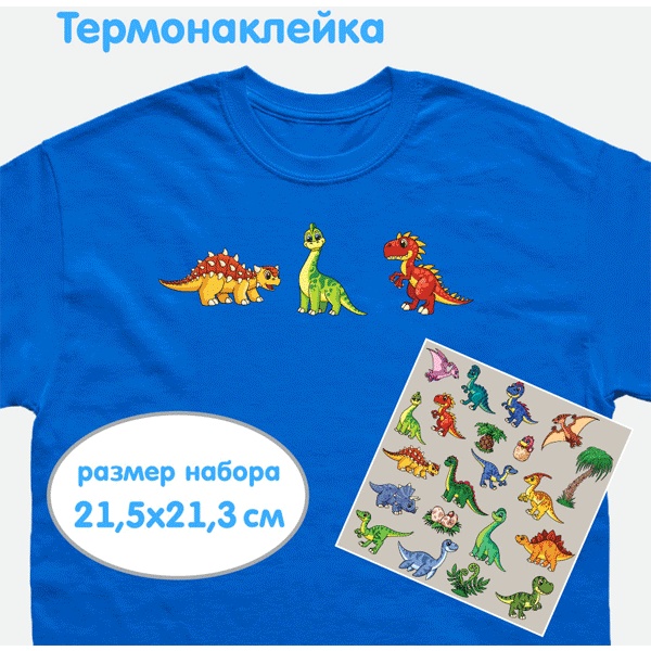 Термонаклейки для текстильных изделий, deVENTE Jurassic Park, 215*213 мм