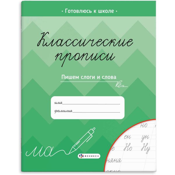 Пропись Классические прописи. Пишем слоги и слова, ФЕНИКС+