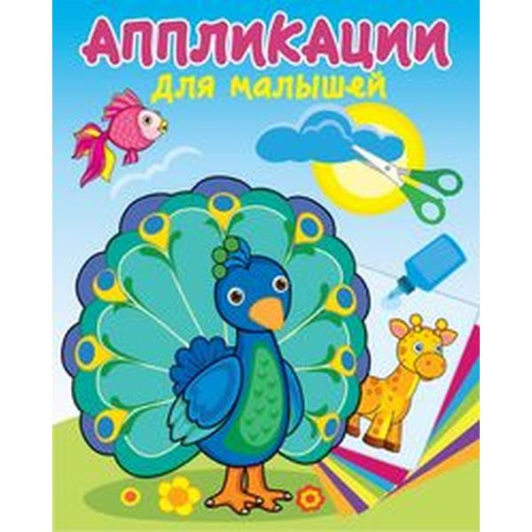 Аппликация бумажная "Для малышей. Павлин-мавлин", А4, 8 л. Аппликация бумажная "Для малышей. Павлин-мавлин", А4, 8 л.