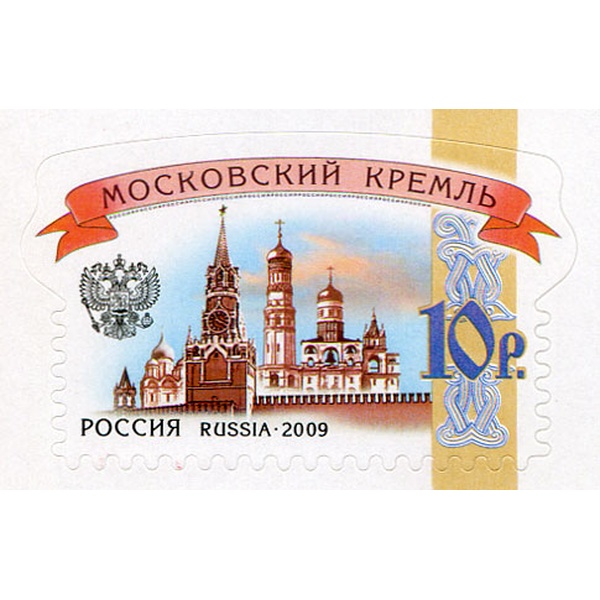 Марка почтовая РФ выпуск №6 Кремли, номинал 10 рублей 