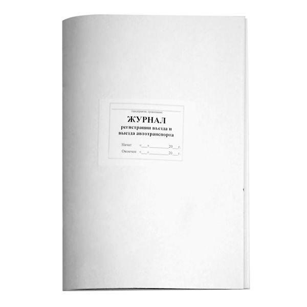 Журнал регистрации въезда/выезда автотранспорта А4, 48 л. (газет.), на скобе, книж. ориент.