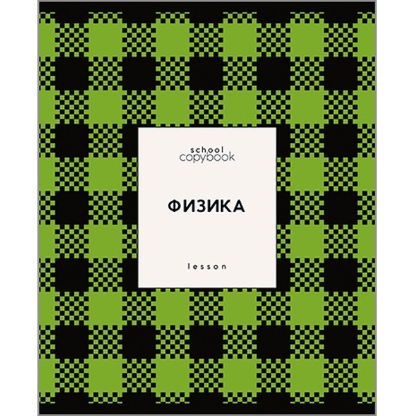 Тетрадь предметная 48 л., клетка, 60 г/м², обл. мел. картон, КТС-ПРО Яркая клетка_Физика