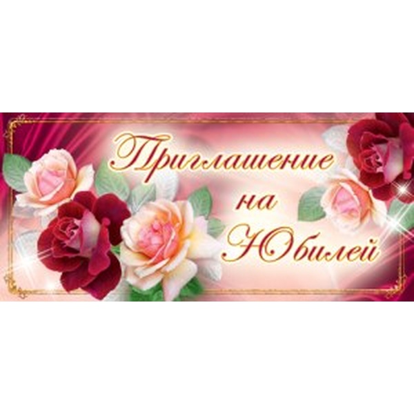 Приглашение на Юбилей, текст   Акция