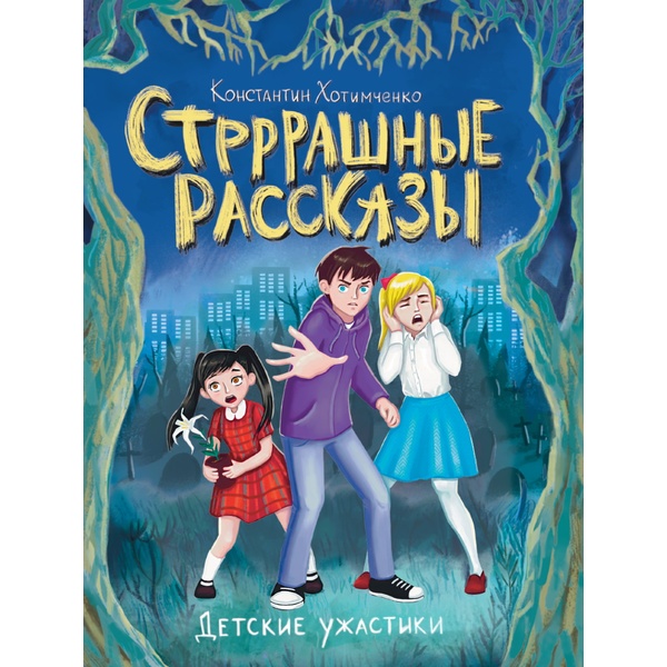 Книга серии Детские ужастики СТРРРАШНЫЕ РАССКАЗЫ, авт. К. А. Хотимченко