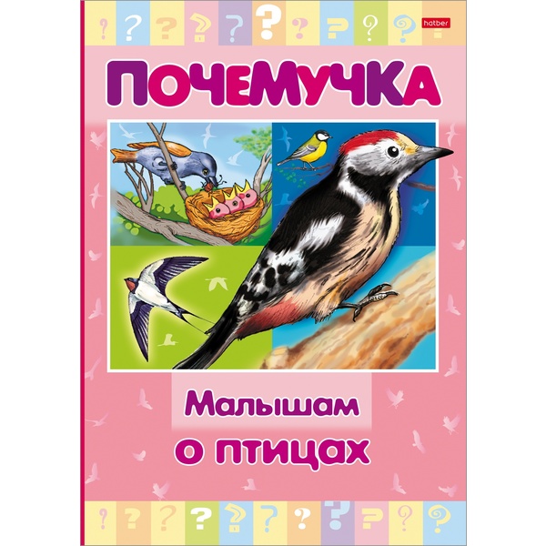 Энциклопедия. Почемучка_Малышам о птицах, А5, 16 л.