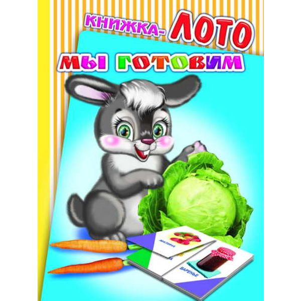 Книжка-лото Мы готовим 0+ Акция!