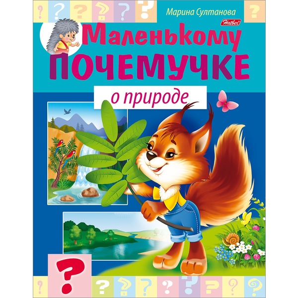 Энциклопедия. Маленькому почемучке_О природе, А5, 8 л. Энциклопедия. Маленькому почемучке_О природе, А5, 8 л.